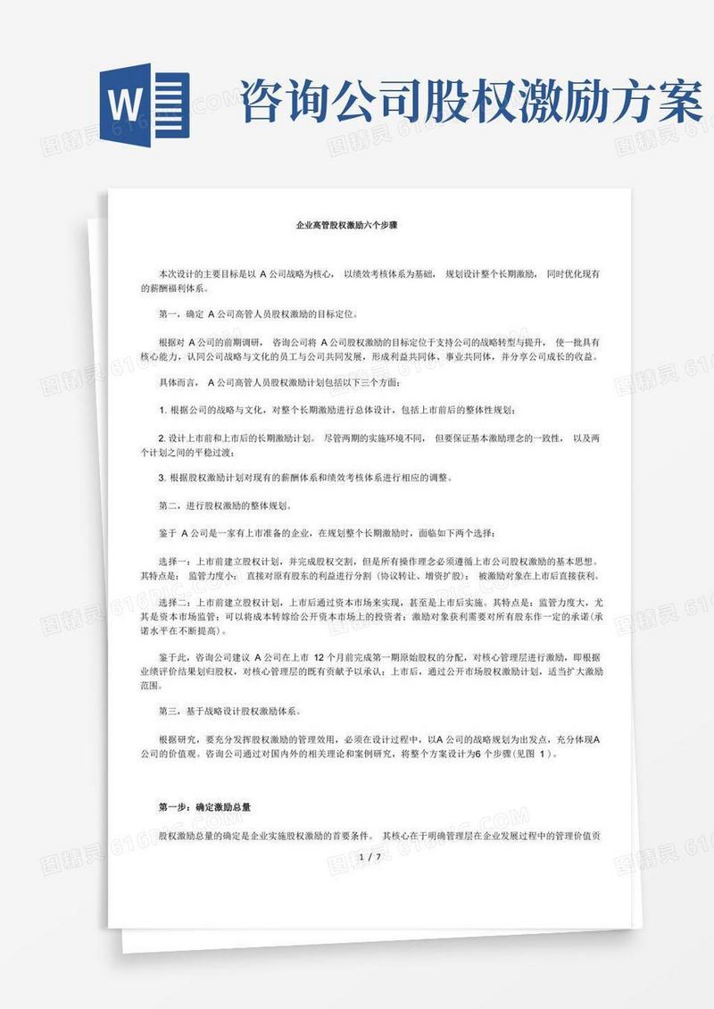 企业高管股权激励六步骤