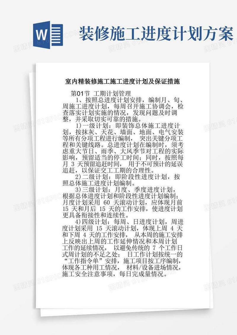 室内精装修施工施工进度计划及保证措施