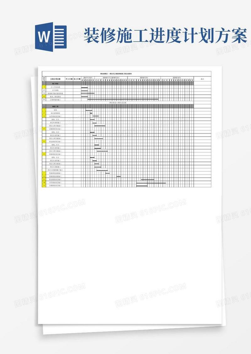 五星级酒店精装修施工进度计划