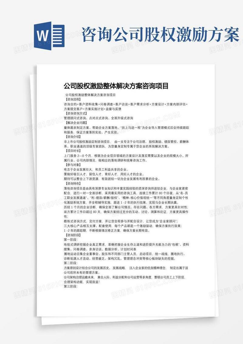 公司股权激励整体解决方案咨询项目