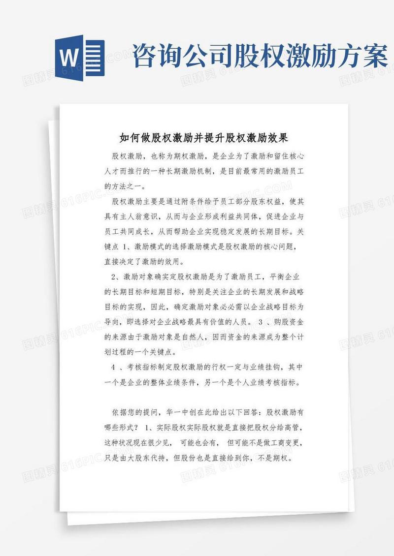 如何做股权激励并提高股权激励效果