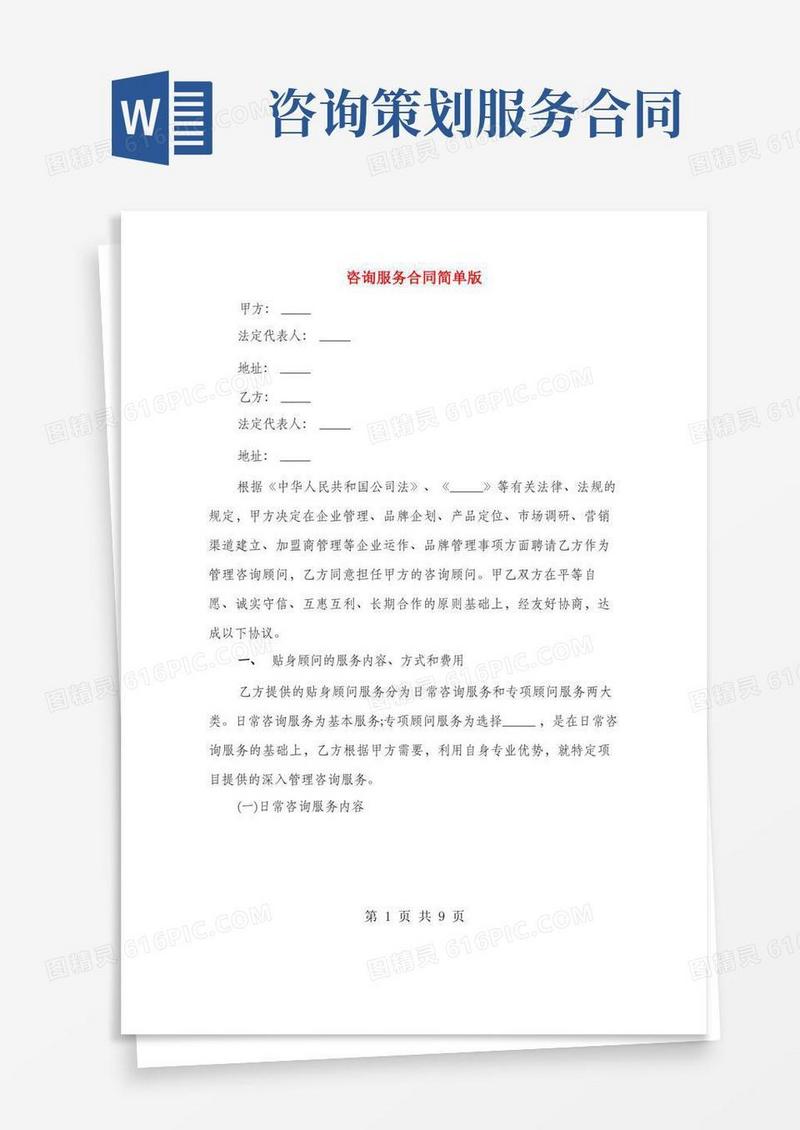 咨询服务合同简单版(3篇)