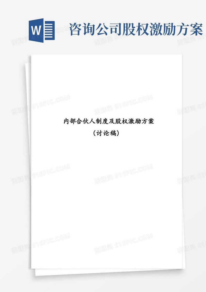 内部合伙人制度参考及股权激励方案【范本模板】