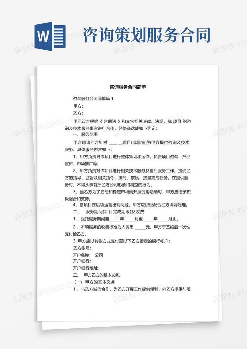 咨询服务合同简单