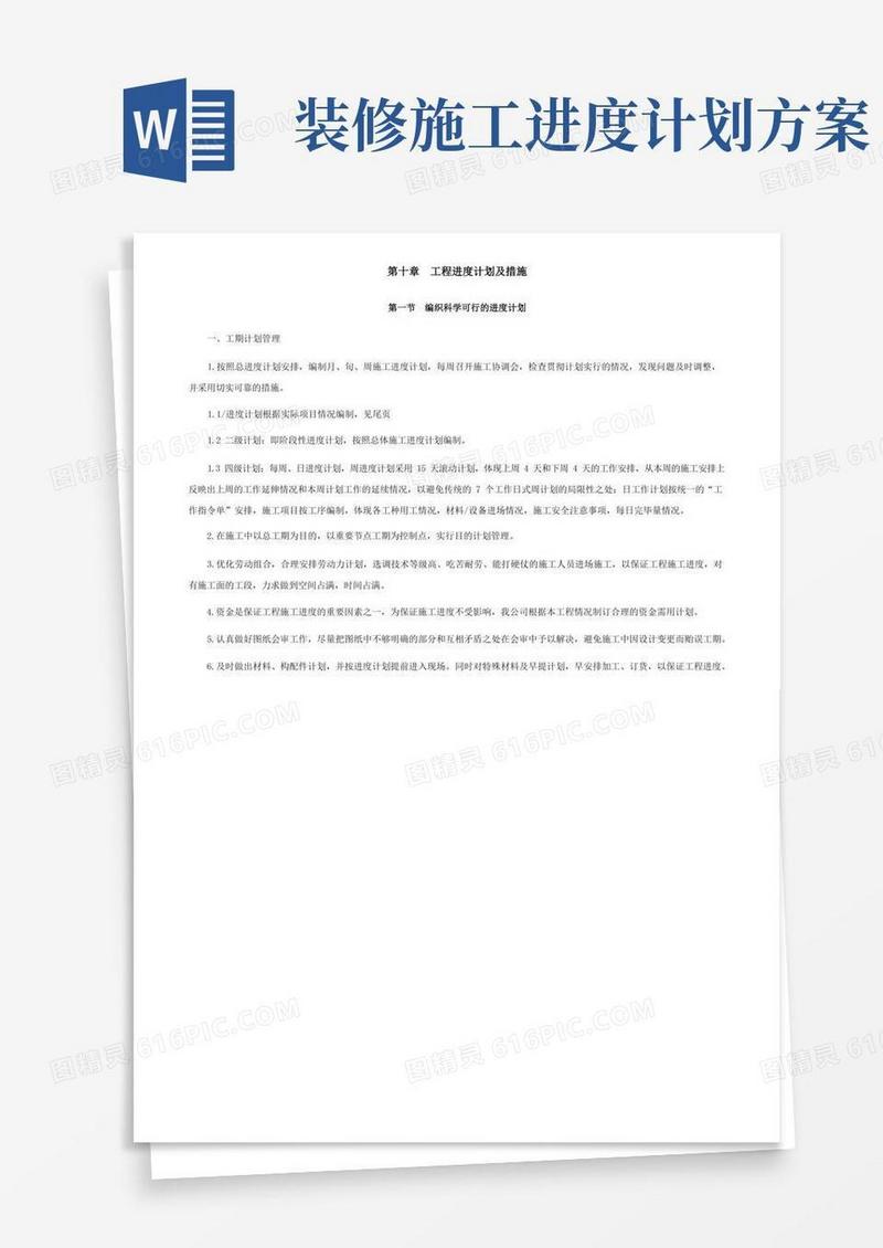 装饰工程进度计划及措施