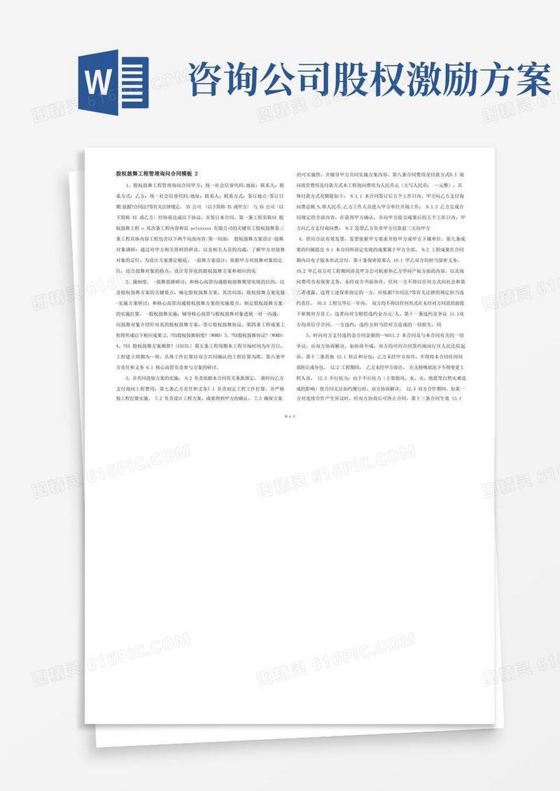 股权激励项目管理咨询合同模板2