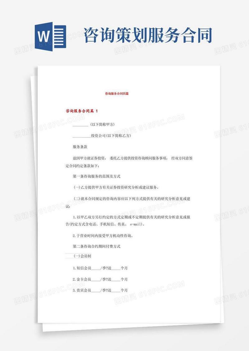 咨询服务合同四篇_