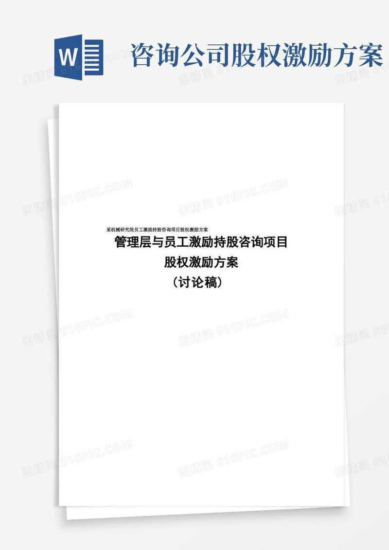 某机械研究院员工激励持股咨询项目股权激励方案
