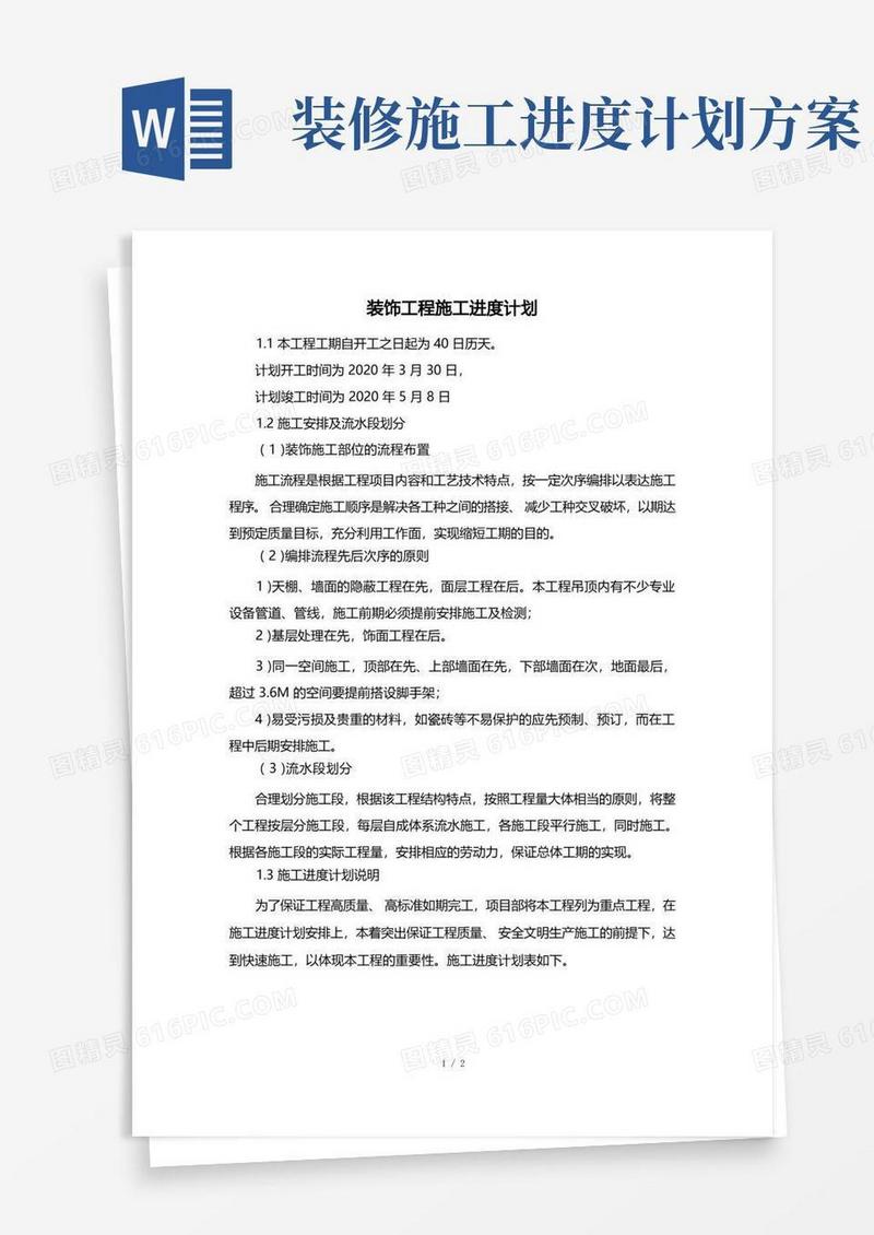 装饰工程施工进度计划