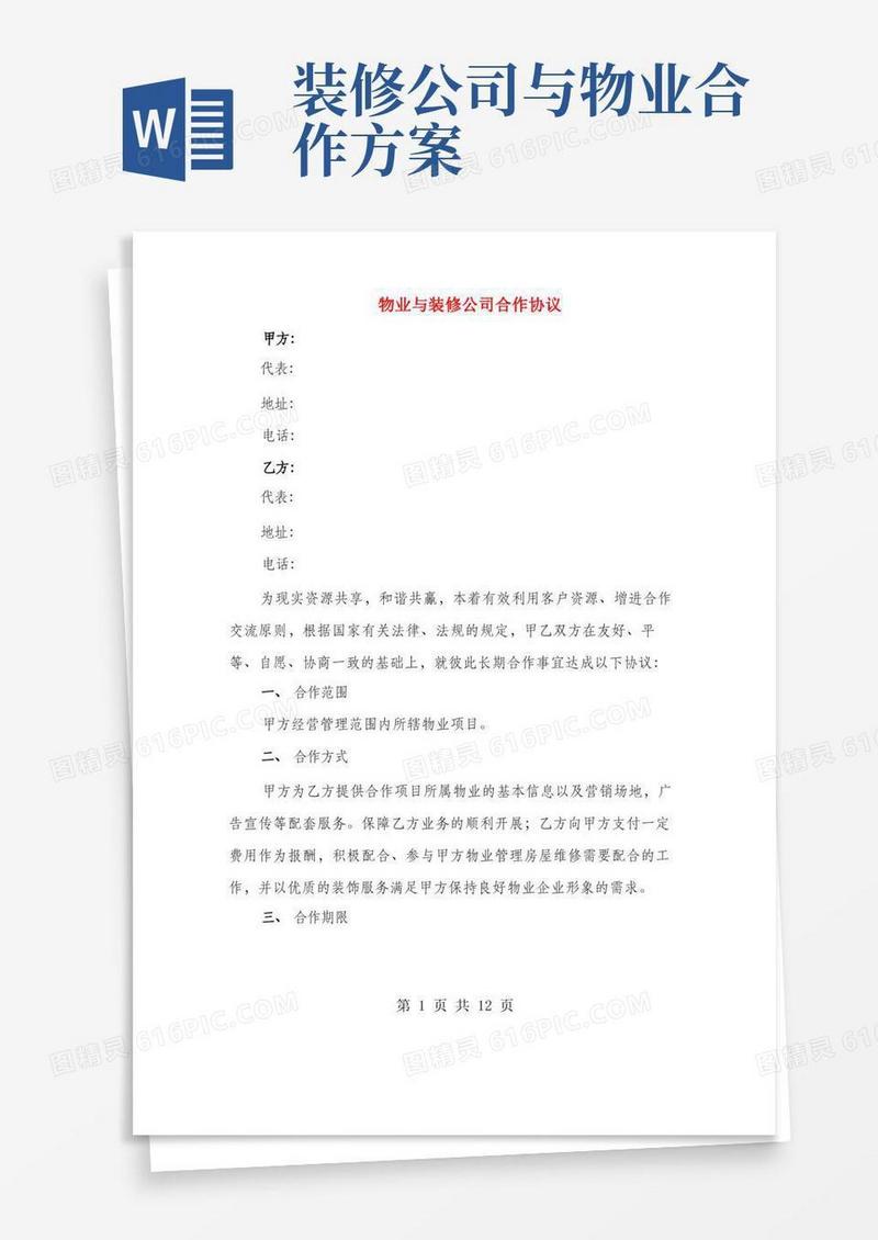 物业与装修公司合作协议(3篇)