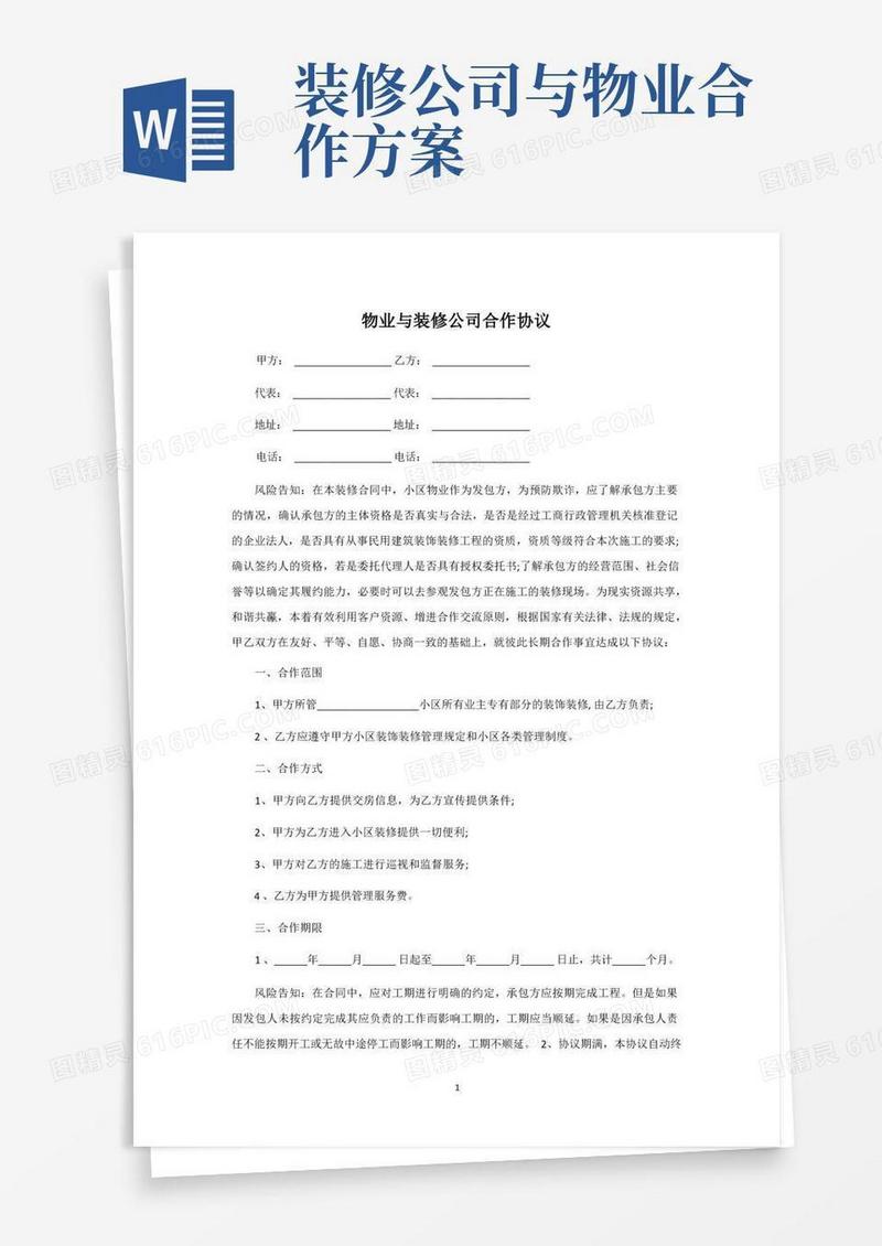 物业与装修公司合作协议【标准通用版】