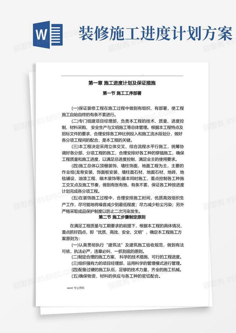 装修工程施工进度计划及保证措施