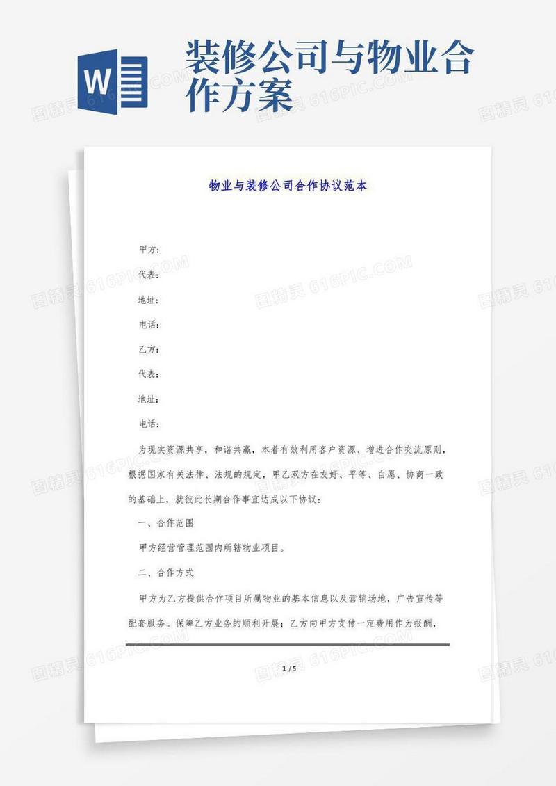 物业与装修公司合作协议范本(标准版)
