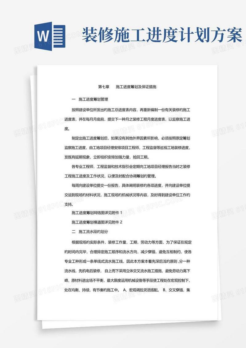 装饰工程施工进度计划与保证措施