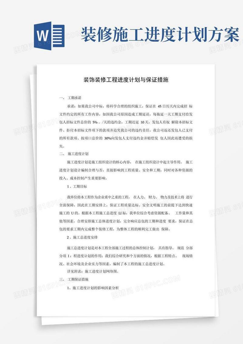 装饰装修工程进度计划与保证措施