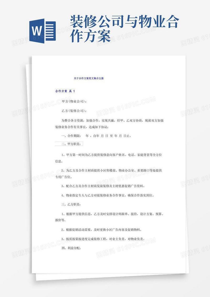 关于合作方案范文集合五篇