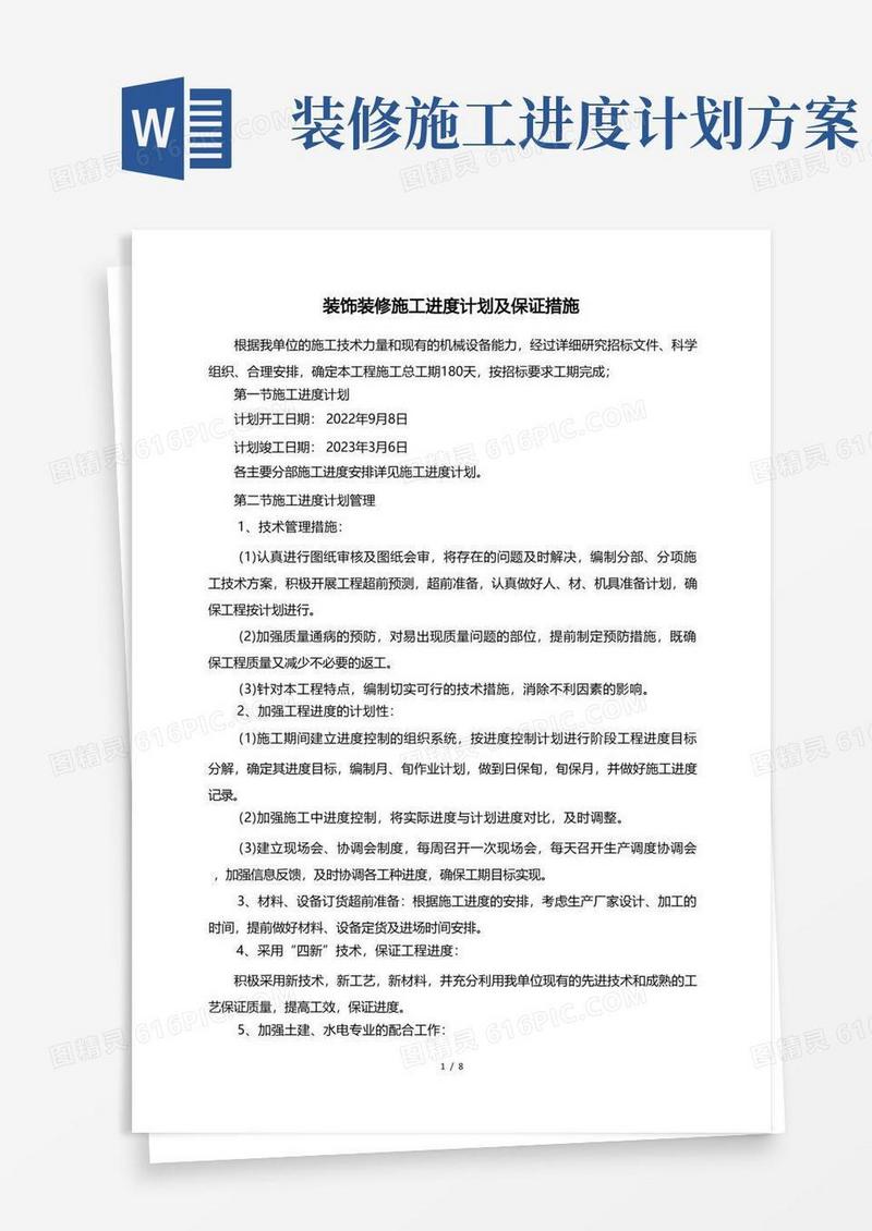 装饰装修施工进度计划及保证措施