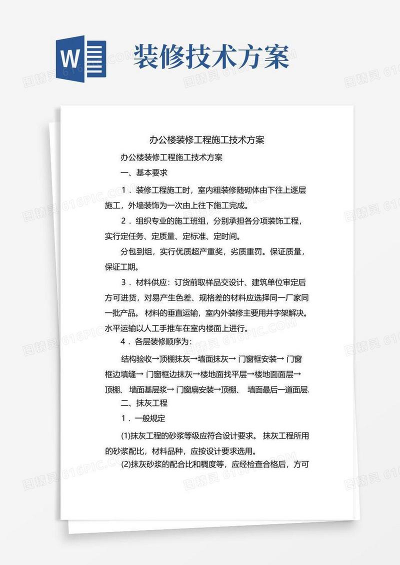办公楼装修工程施工技术方案