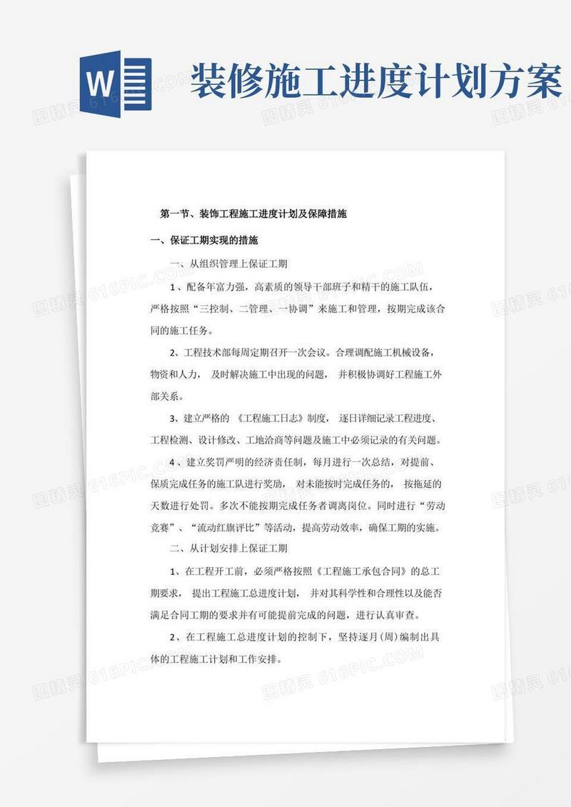 装饰工程施工进度计划及应急预案