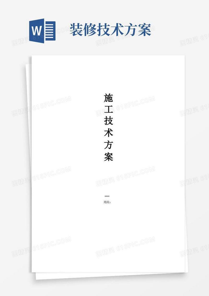 装修技术方案