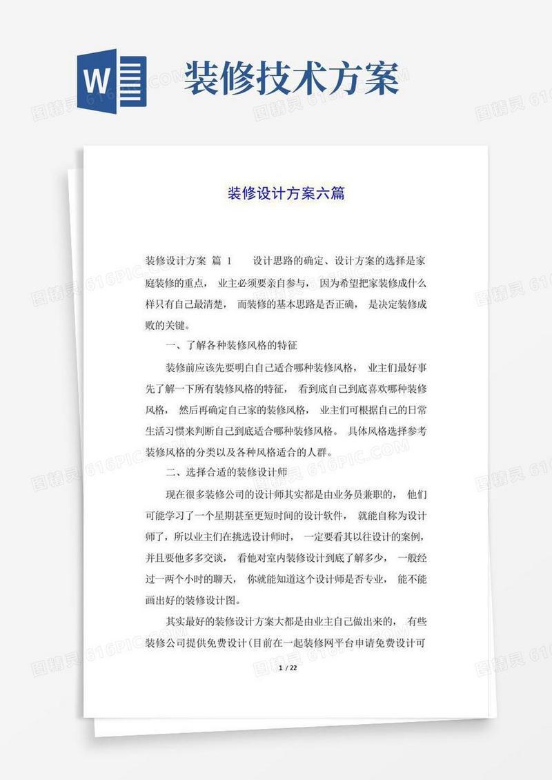 装修设计方案六篇