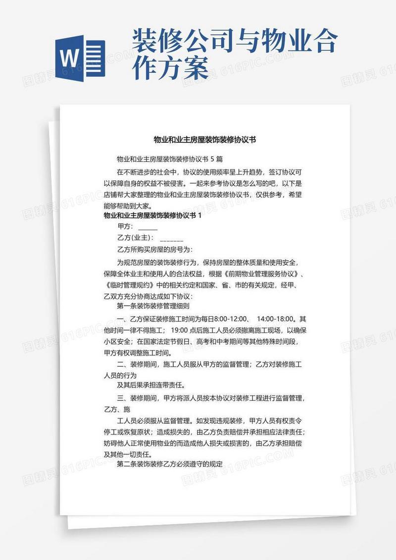 物业和业主房屋装饰装修协议书