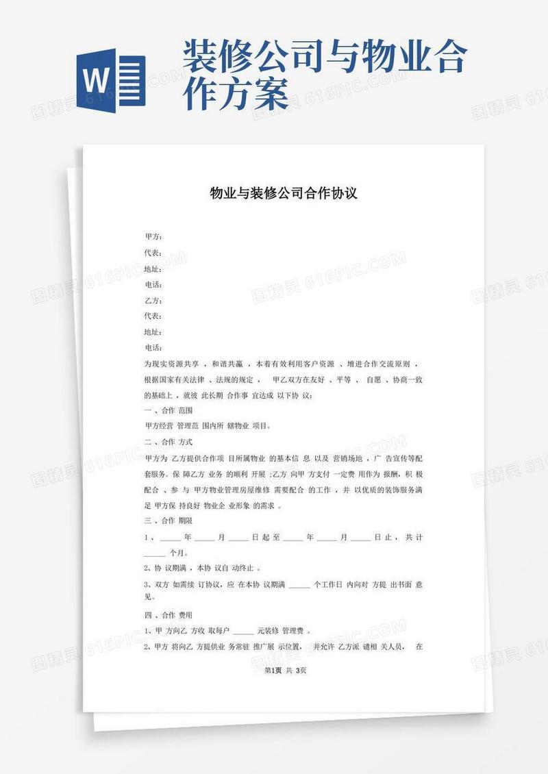 物业与装修公司合作协议