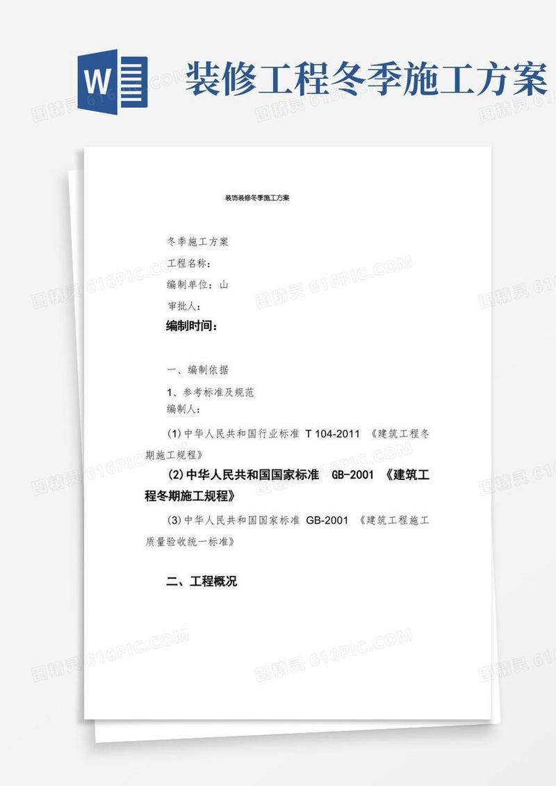 装饰装修冬季施工方案