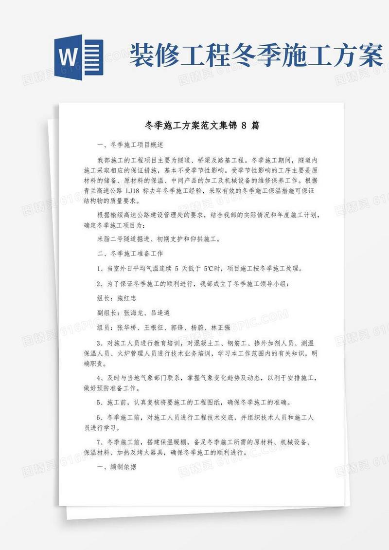 冬季施工方案范文集锦8篇