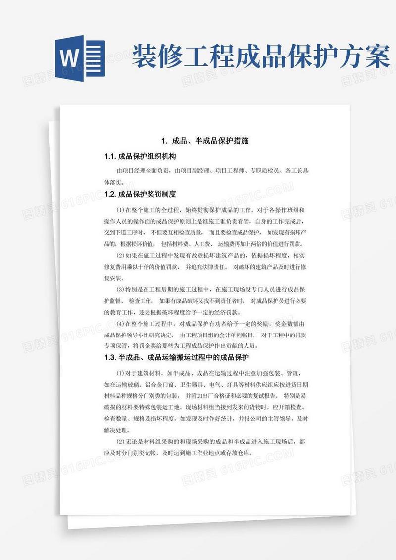 银行网点装修工程-成品、半成品保护措施(纯方案,7页)
