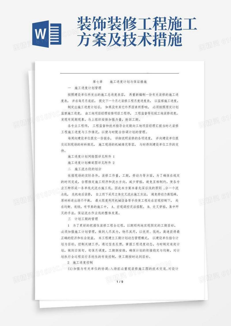 装饰工程施工进度计划与保证措施方案