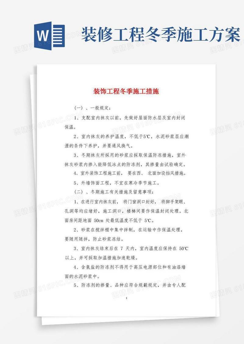 装饰工程冬季施工措施
