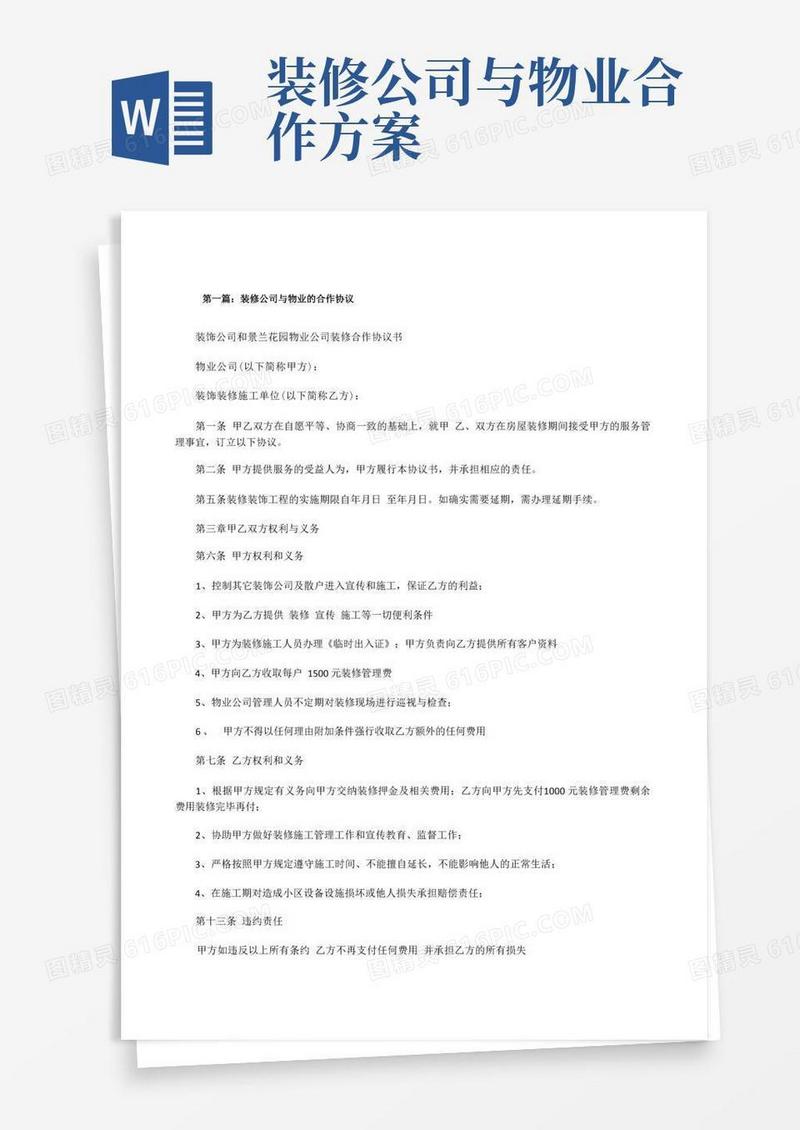 装修公司与物业的合作协议(5篇范文)[修改版]