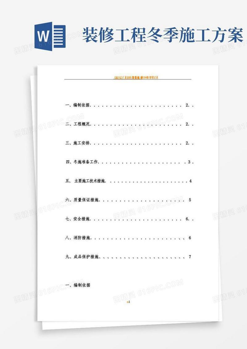 室内装修冬季施工方案