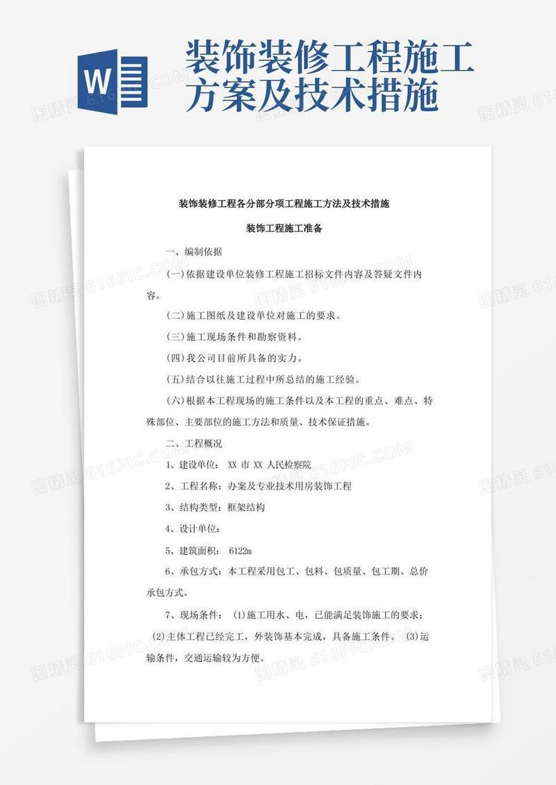 装饰装修工程各分部分项工程施工方法及技术措施