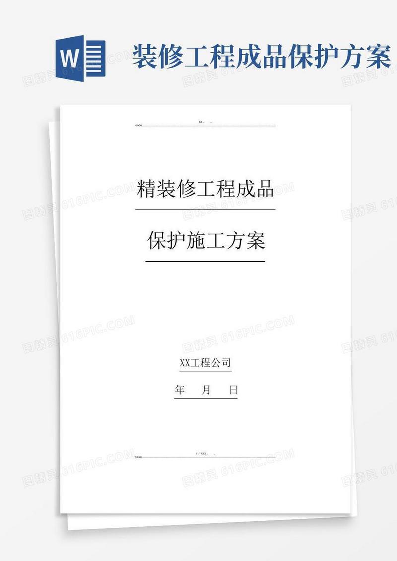 精装修工程成品保护施工方案(参考)(优选.)