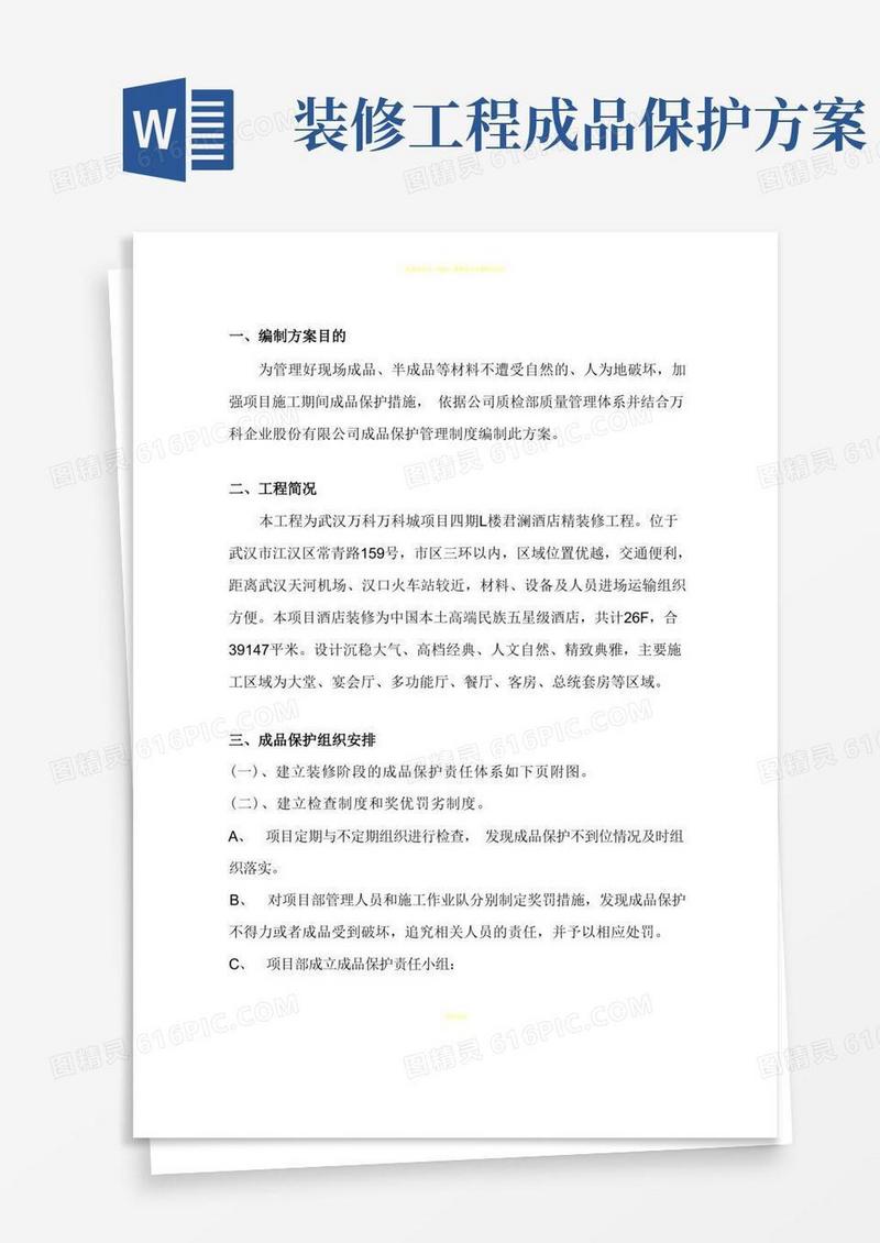 精装修工程成品保护方案