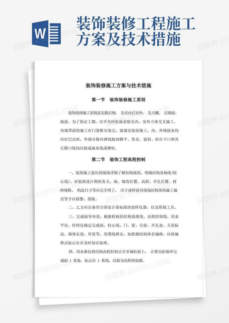 装饰装修施工方案与技术措施