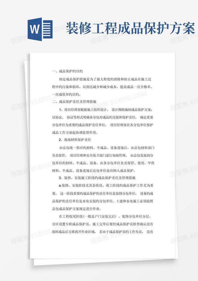 装饰装修成品保护措施