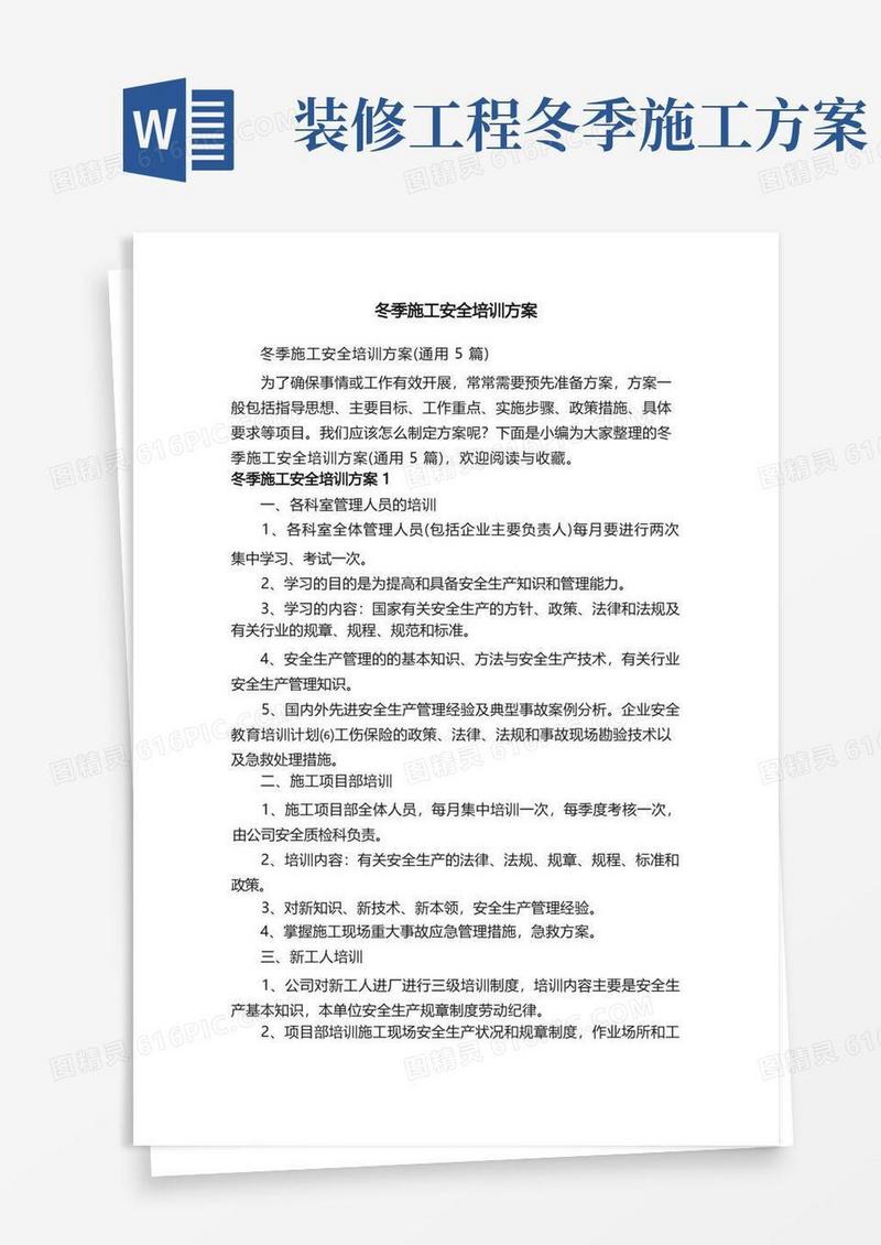 冬季施工安全培训方案（通用5篇）