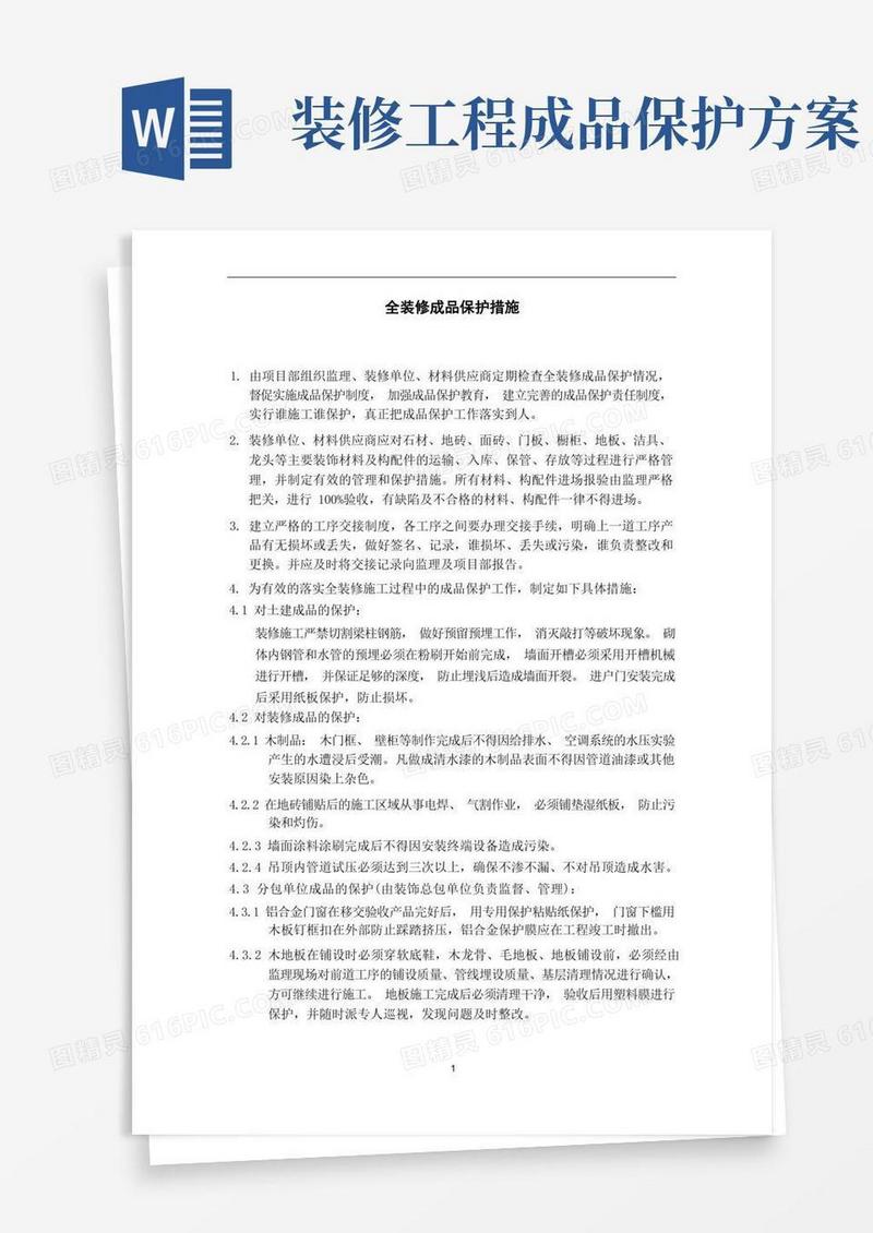 全装修成品保护措施
