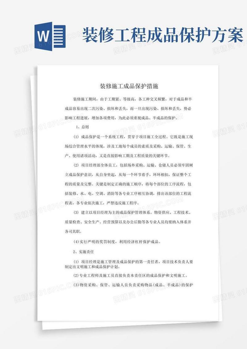 装修施工成品保护措施