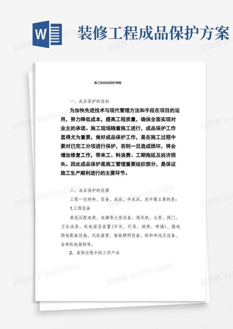 施工现场成品保护措施