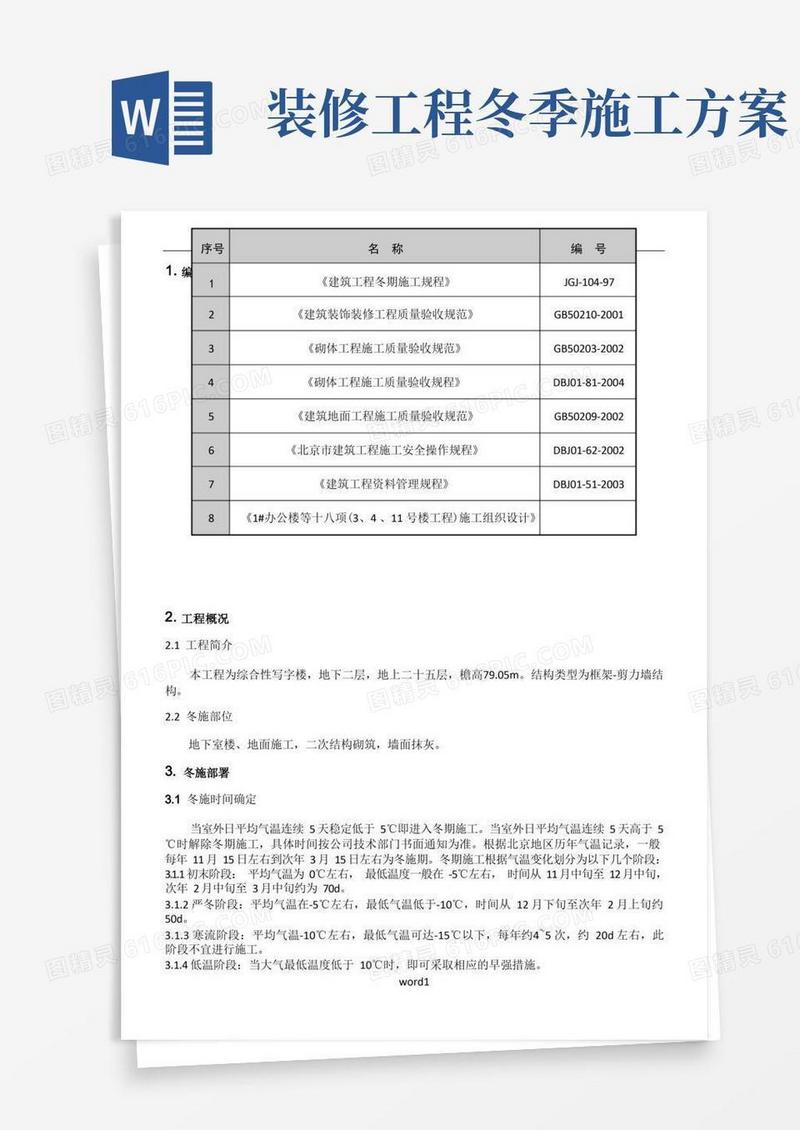 冬期施工方案装修