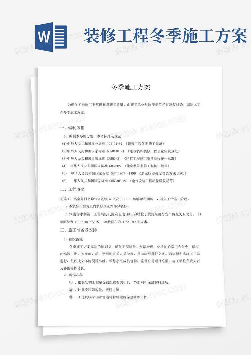 装饰装修工程冬季施工方案