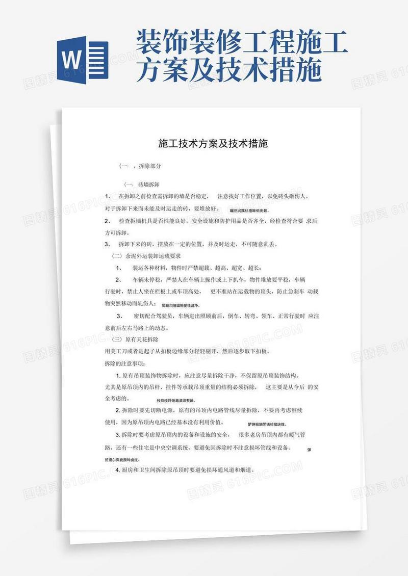 装饰装修施工技术方案及技术措施