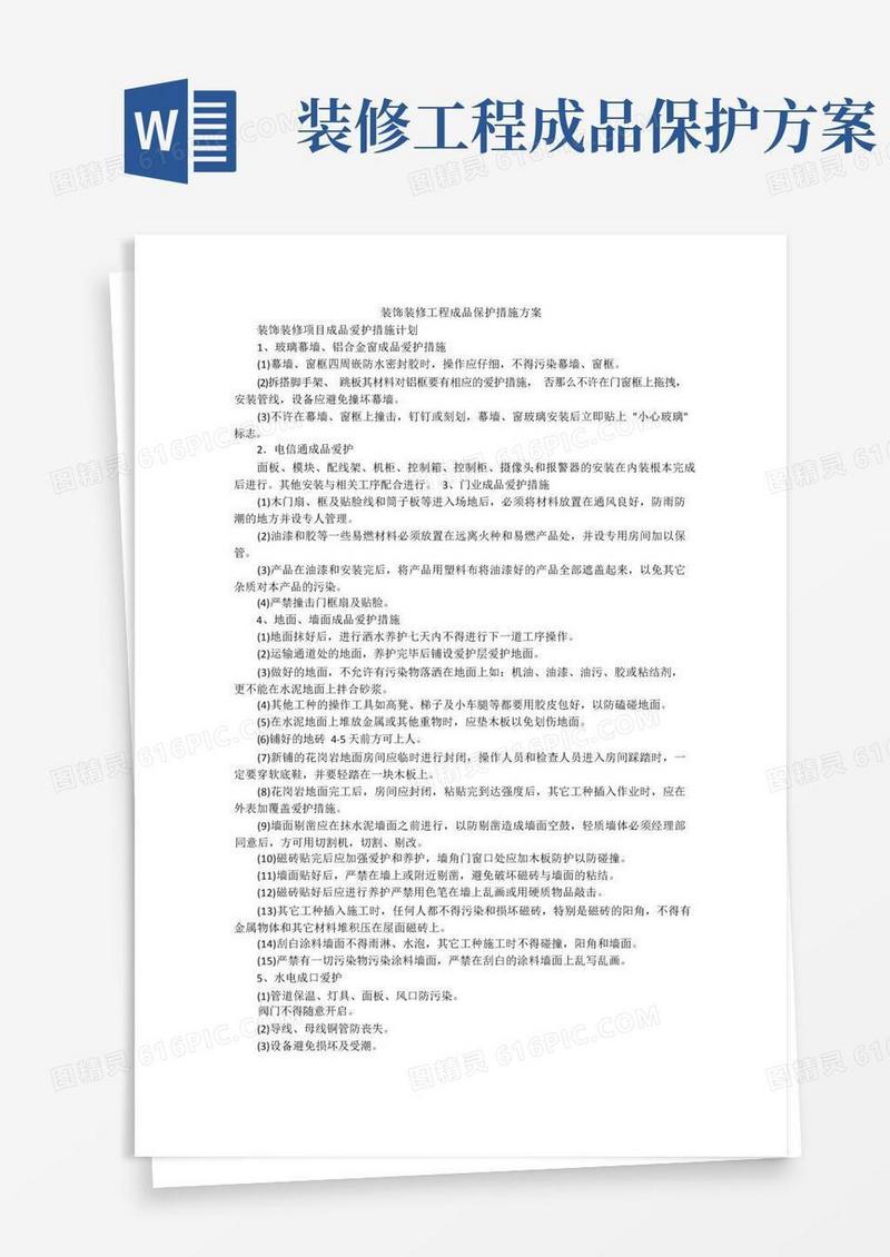 装饰装修工程成品保护措施方案