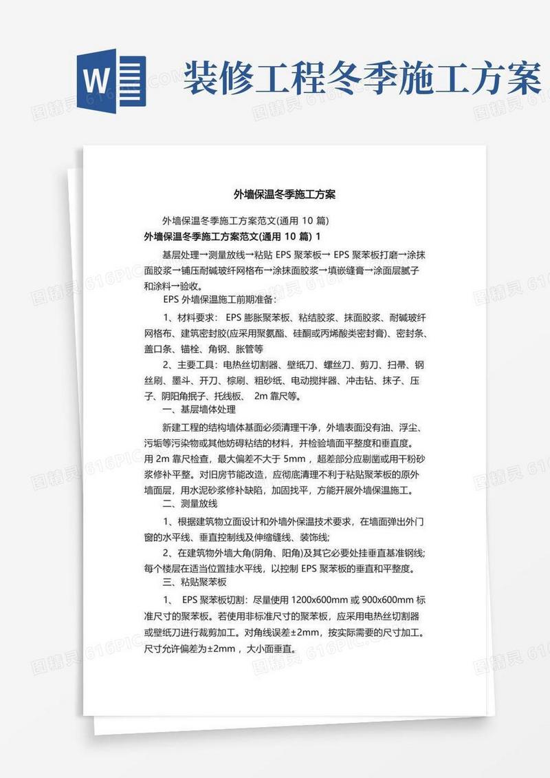 外墙保温冬季施工方案