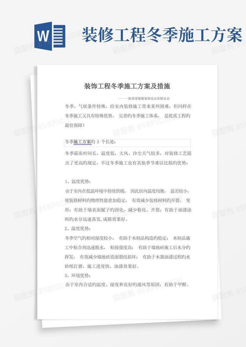 装饰工程冬季施工方案及措施