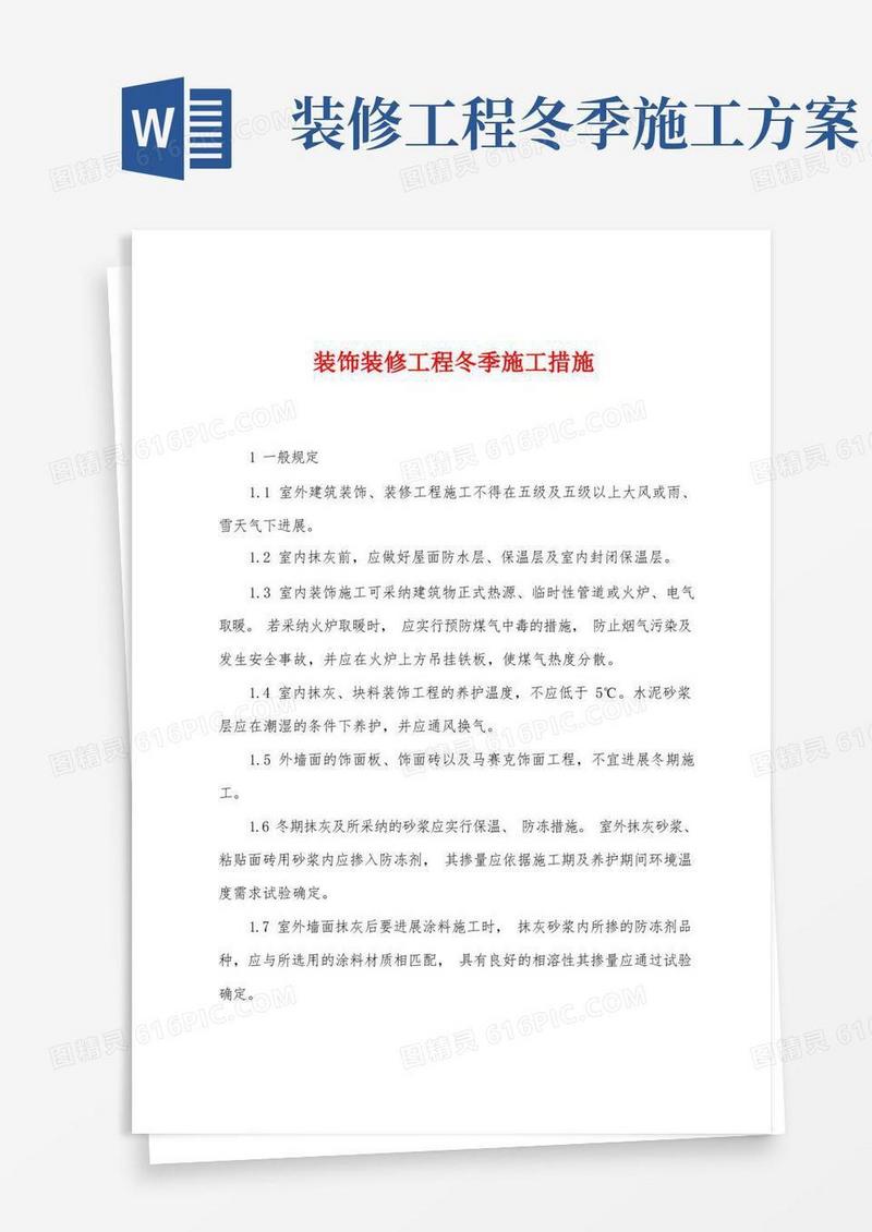 装饰装修工程冬季施工措施